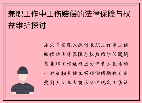 兼职工作中工伤赔偿的法律保障与权益维护探讨