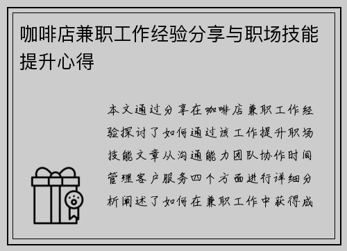 咖啡店兼职工作经验分享与职场技能提升心得