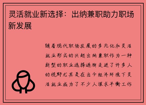 灵活就业新选择：出纳兼职助力职场新发展
