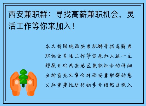 西安兼职群：寻找高薪兼职机会，灵活工作等你来加入！