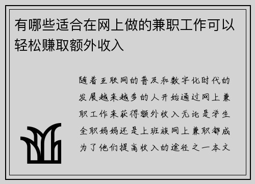 有哪些适合在网上做的兼职工作可以轻松赚取额外收入