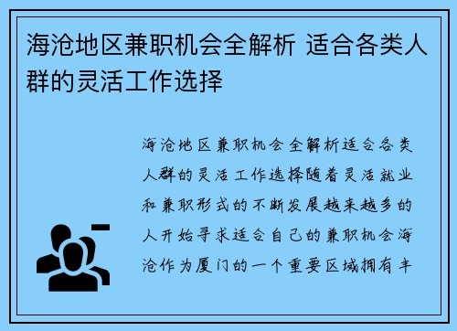 海沧地区兼职机会全解析 适合各类人群的灵活工作选择