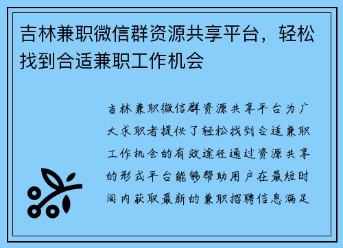 吉林兼职微信群资源共享平台，轻松找到合适兼职工作机会