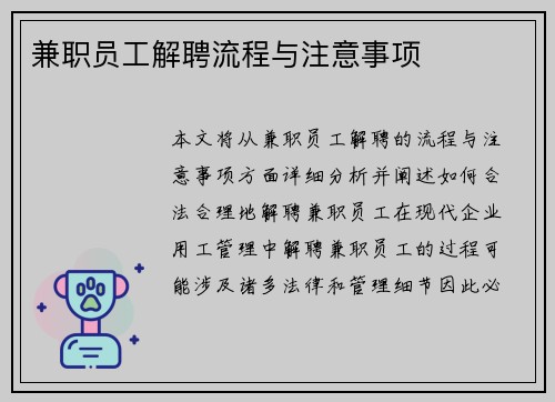 兼职员工解聘流程与注意事项