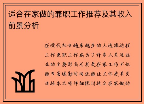 适合在家做的兼职工作推荐及其收入前景分析