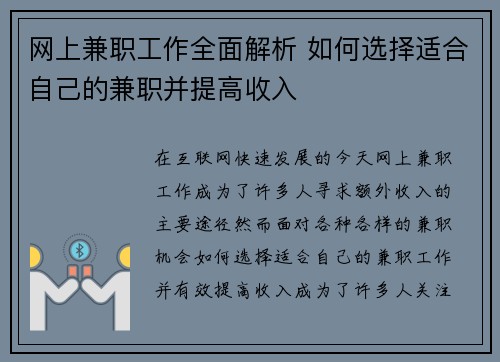 网上兼职工作全面解析 如何选择适合自己的兼职并提高收入