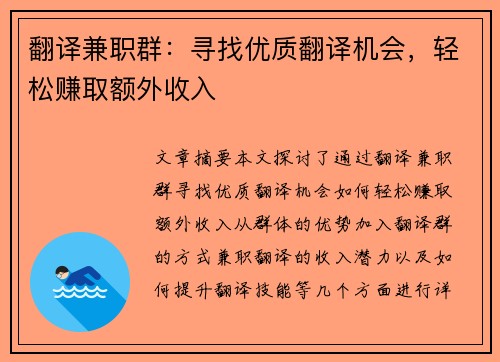 翻译兼职群：寻找优质翻译机会，轻松赚取额外收入