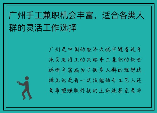 广州手工兼职机会丰富，适合各类人群的灵活工作选择