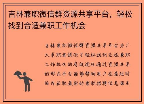 吉林兼职微信群资源共享平台，轻松找到合适兼职工作机会