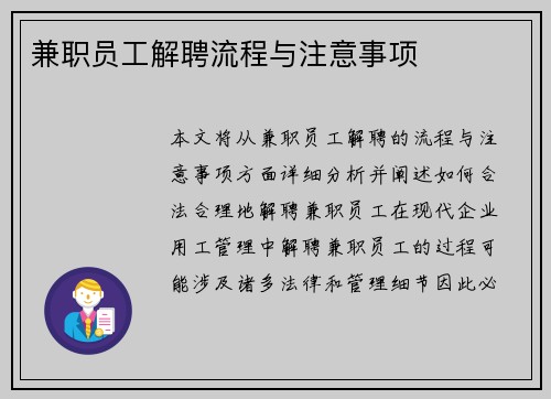 兼职员工解聘流程与注意事项