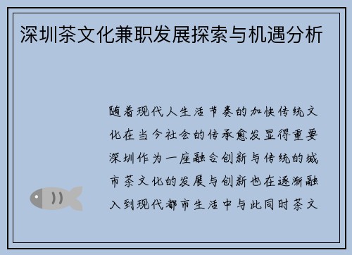 深圳茶文化兼职发展探索与机遇分析