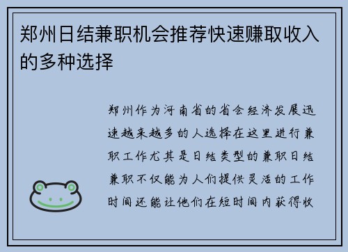 郑州日结兼职机会推荐快速赚取收入的多种选择