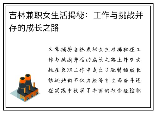 吉林兼职女生活揭秘：工作与挑战并存的成长之路