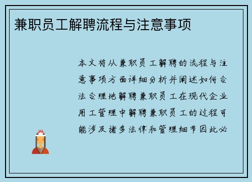 兼职员工解聘流程与注意事项