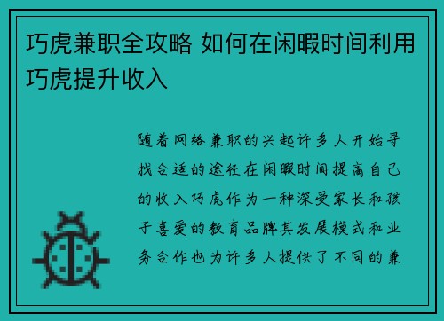 巧虎兼职全攻略 如何在闲暇时间利用巧虎提升收入