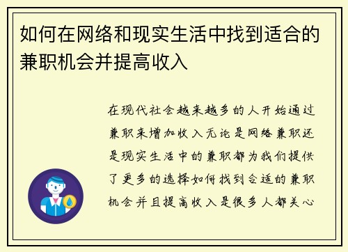 如何在网络和现实生活中找到适合的兼职机会并提高收入