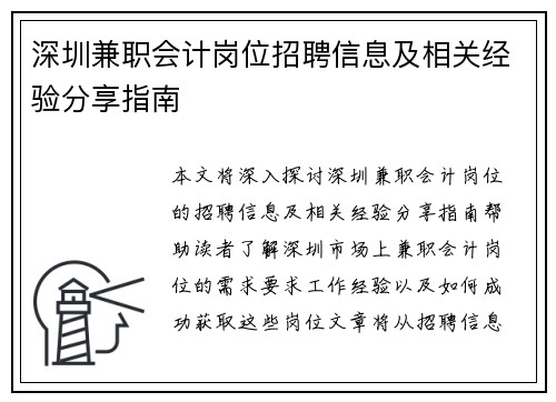 深圳兼职会计岗位招聘信息及相关经验分享指南