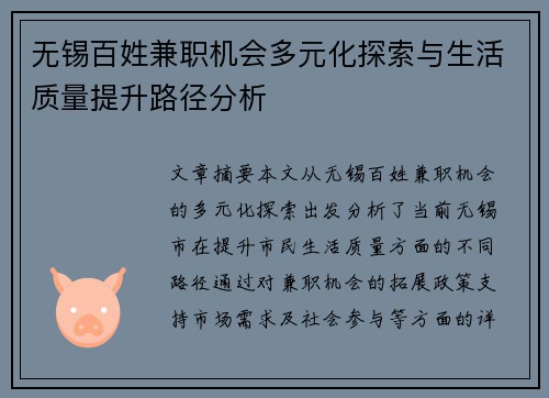 无锡百姓兼职机会多元化探索与生活质量提升路径分析