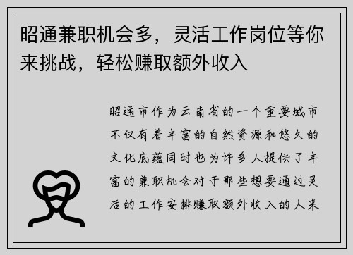 昭通兼职机会多，灵活工作岗位等你来挑战，轻松赚取额外收入