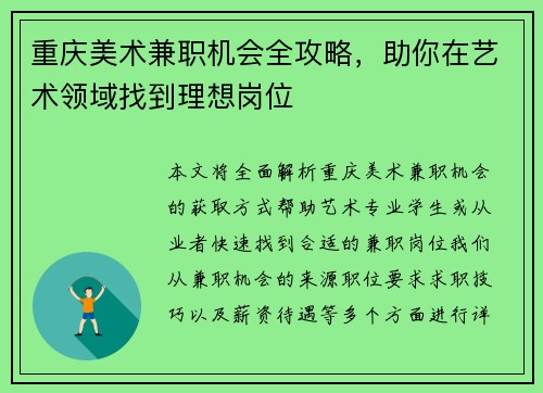 重庆美术兼职机会全攻略，助你在艺术领域找到理想岗位