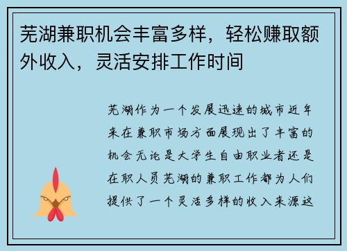 芜湖兼职机会丰富多样，轻松赚取额外收入，灵活安排工作时间
