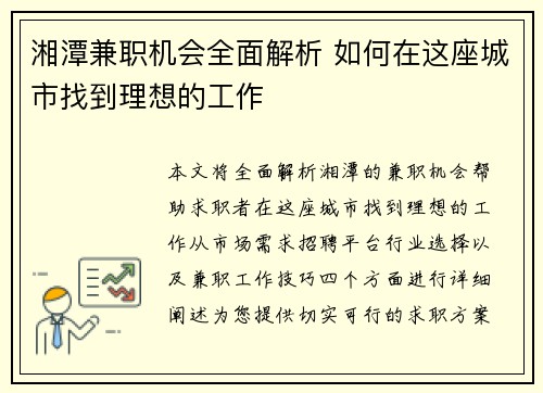 湘潭兼职机会全面解析 如何在这座城市找到理想的工作