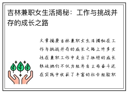 吉林兼职女生活揭秘：工作与挑战并存的成长之路