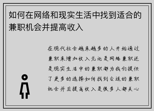如何在网络和现实生活中找到适合的兼职机会并提高收入