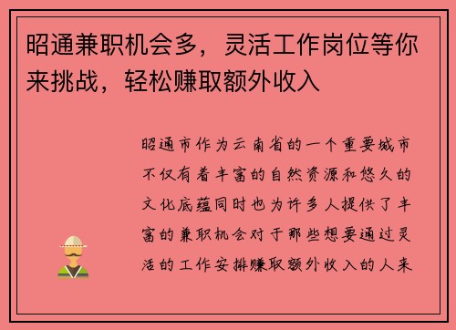昭通兼职机会多，灵活工作岗位等你来挑战，轻松赚取额外收入
