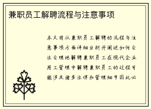 兼职员工解聘流程与注意事项