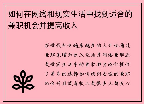 如何在网络和现实生活中找到适合的兼职机会并提高收入
