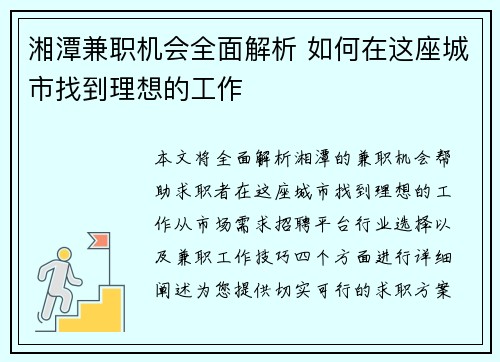 湘潭兼职机会全面解析 如何在这座城市找到理想的工作