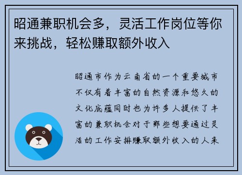 昭通兼职机会多，灵活工作岗位等你来挑战，轻松赚取额外收入