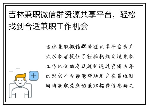 吉林兼职微信群资源共享平台，轻松找到合适兼职工作机会
