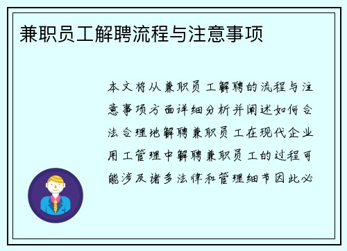 兼职员工解聘流程与注意事项