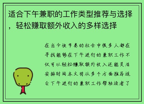 适合下午兼职的工作类型推荐与选择，轻松赚取额外收入的多样选择