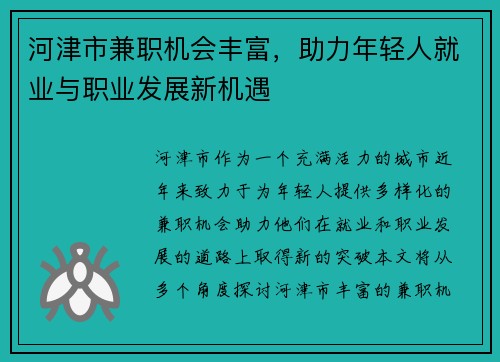 河津市兼职机会丰富，助力年轻人就业与职业发展新机遇