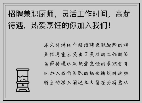 招聘兼职厨师，灵活工作时间，高薪待遇，热爱烹饪的你加入我们！