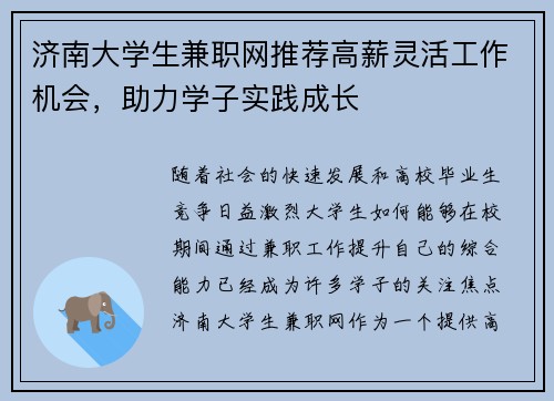 济南大学生兼职网推荐高薪灵活工作机会，助力学子实践成长
