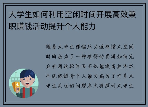 大学生如何利用空闲时间开展高效兼职赚钱活动提升个人能力