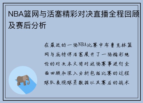 NBA篮网与活塞精彩对决直播全程回顾及赛后分析