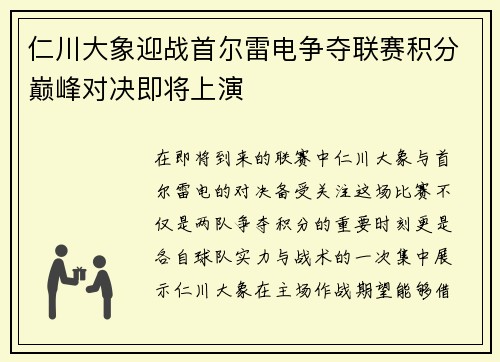 仁川大象迎战首尔雷电争夺联赛积分巅峰对决即将上演