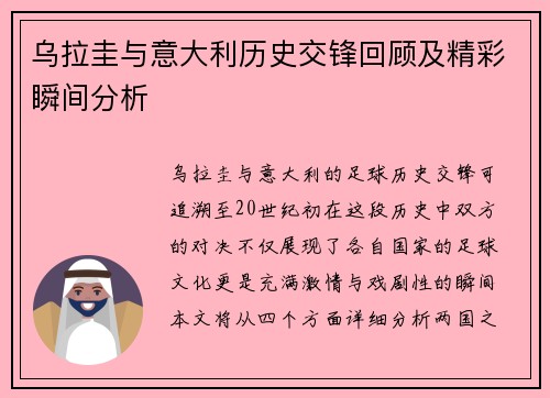 乌拉圭与意大利历史交锋回顾及精彩瞬间分析