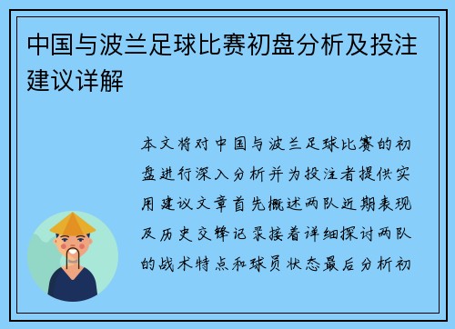 中国与波兰足球比赛初盘分析及投注建议详解