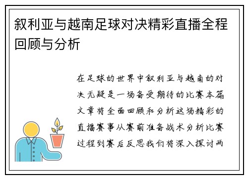 叙利亚与越南足球对决精彩直播全程回顾与分析
