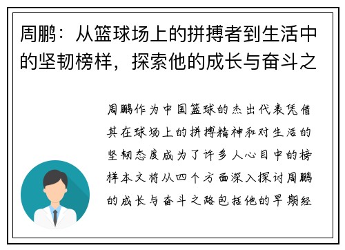 周鹏：从篮球场上的拼搏者到生活中的坚韧榜样，探索他的成长与奋斗之路