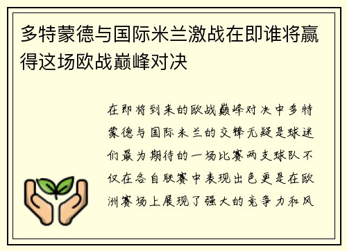 多特蒙德与国际米兰激战在即谁将赢得这场欧战巅峰对决