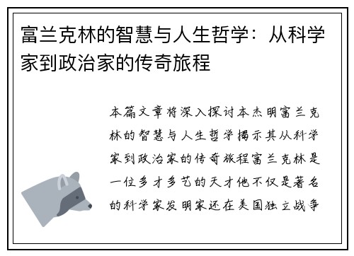 富兰克林的智慧与人生哲学：从科学家到政治家的传奇旅程