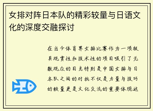 女排对阵日本队的精彩较量与日语文化的深度交融探讨
