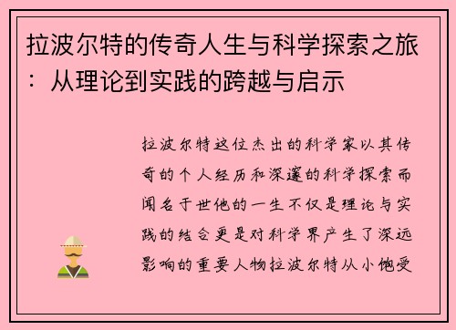 拉波尔特的传奇人生与科学探索之旅：从理论到实践的跨越与启示
